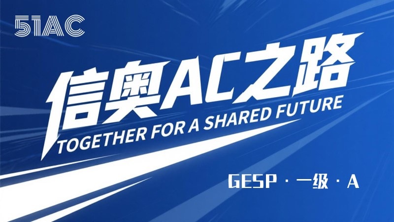 信奥AC之路-1级