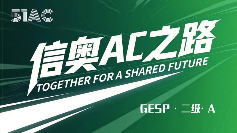 信奥AC之路-2级