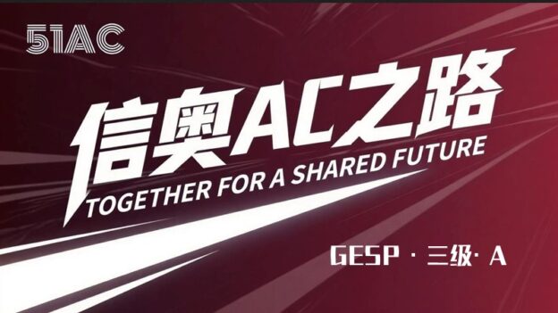 信奥AC之路GESP三级