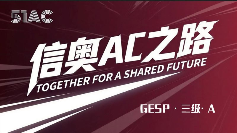 信奥AC之路-3级